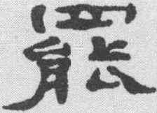 罢,鄭簠 ,書法字典